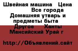 Швейная машина › Цена ­ 5 000 - Все города Домашняя утварь и предметы быта » Другое   . Ханты-Мансийский,Урай г.